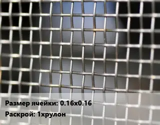 Сетка тканая 0.16х0.16 1хрулон